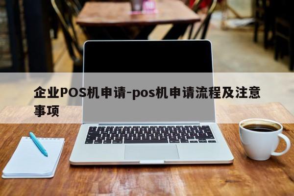 昭化企业POS机申请-pos机申请流程及注意事项