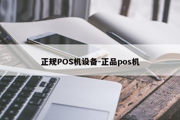 昭化正规POS机设备-正品pos机