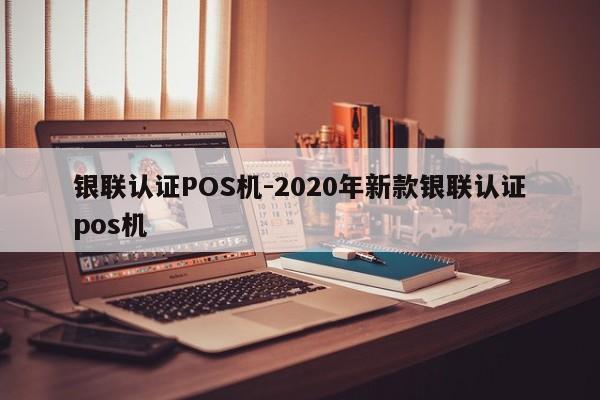 昭化银联认证POS机-2020年新款银联认证pos机